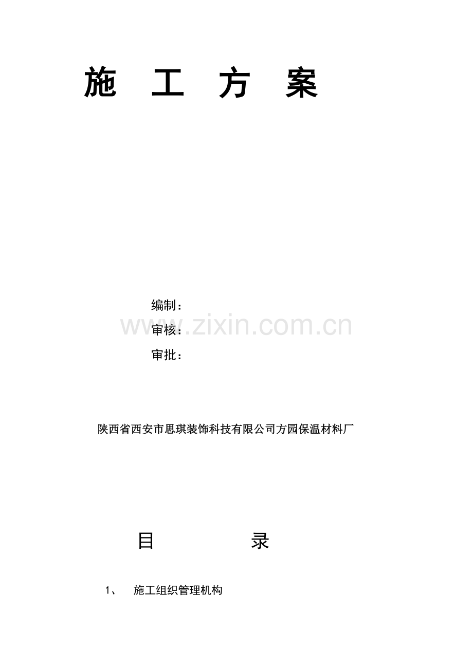 XPS挤塑板外墙内保温工施工方案.doc_第2页