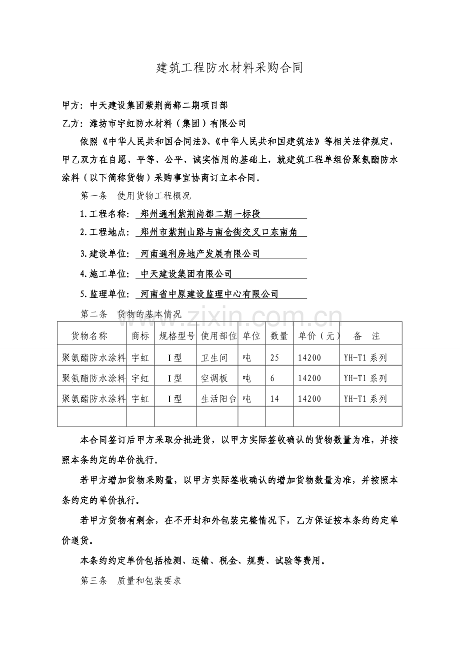 聚氨酯防水材料采购合同.doc_第1页