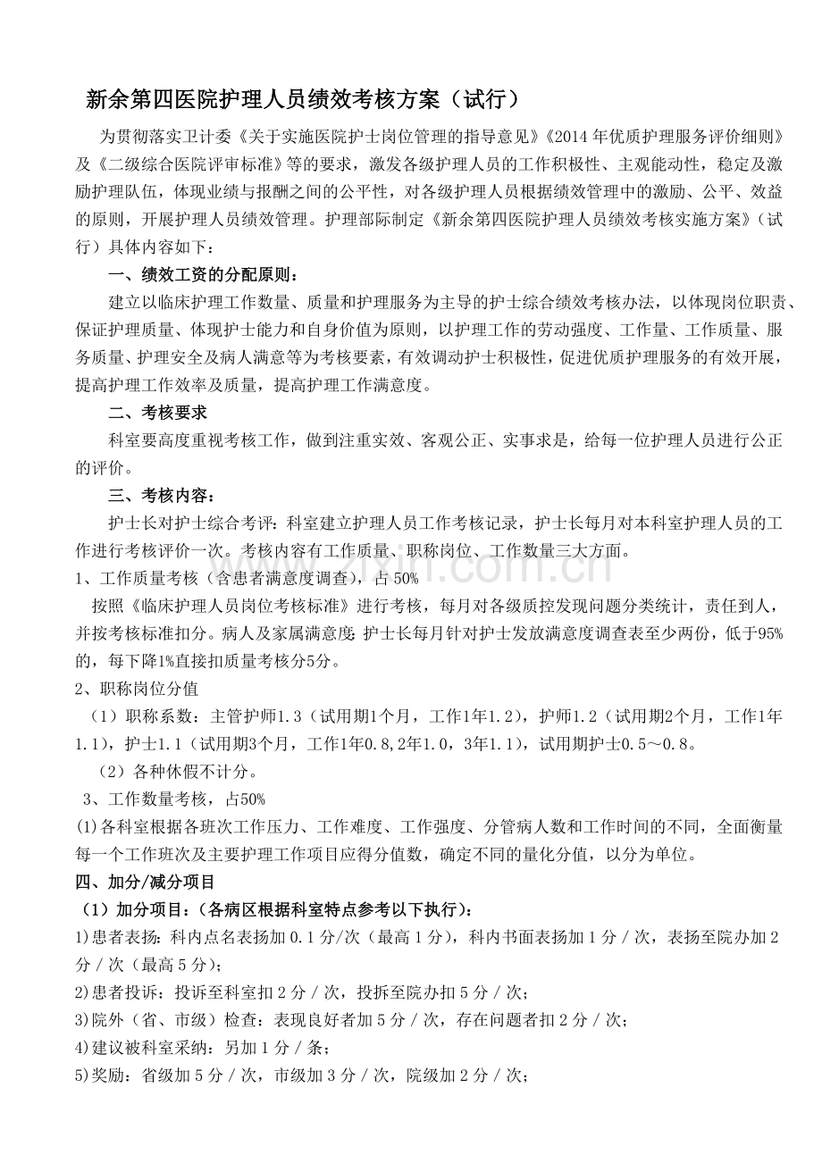 新余第四医院护理人员绩效考核实施方案..doc_第1页