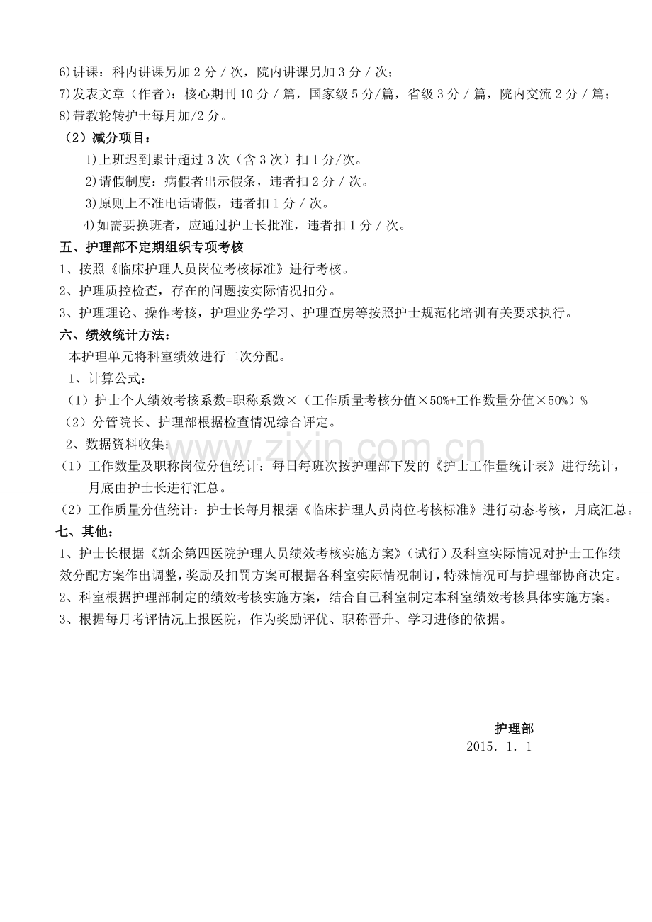 新余第四医院护理人员绩效考核实施方案..doc_第2页