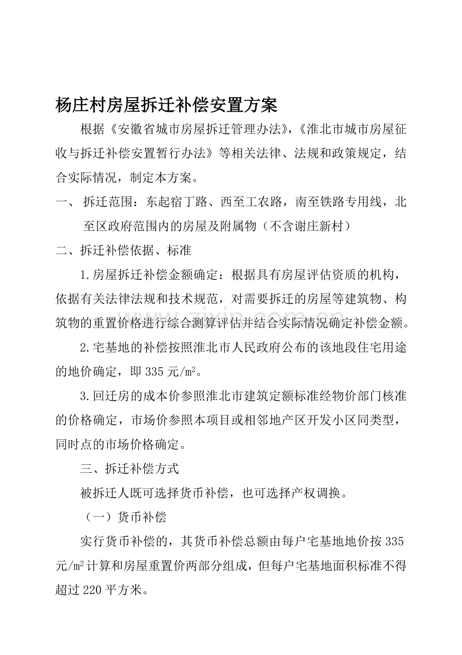 杨庄村房屋拆迁补偿安置方案.doc_第1页