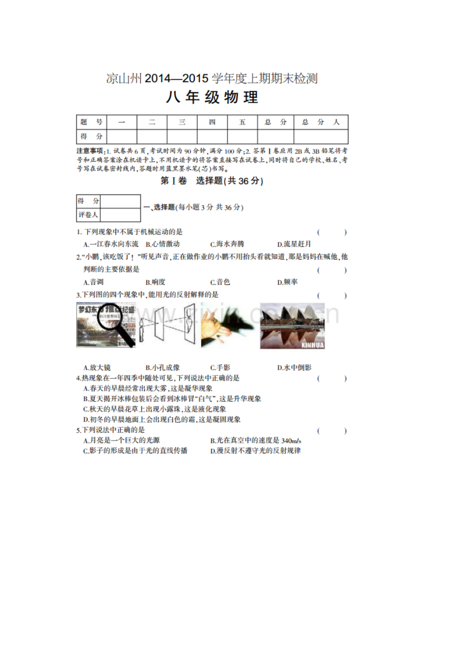 八年级物理上册期末检测试题4.doc_第1页