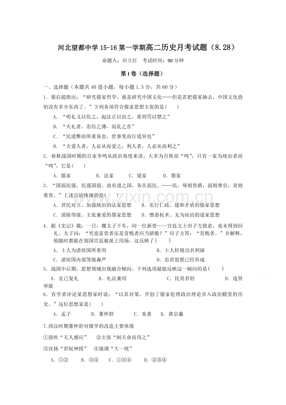 高二历史上册8月月考试题.doc_第1页