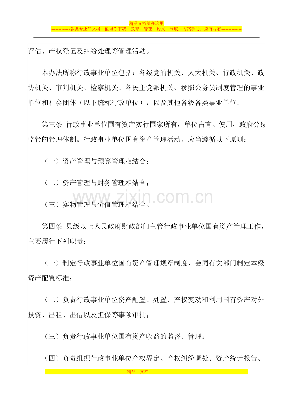 广西壮族自治区行政事业单位国有资产管理办法.doc_第2页