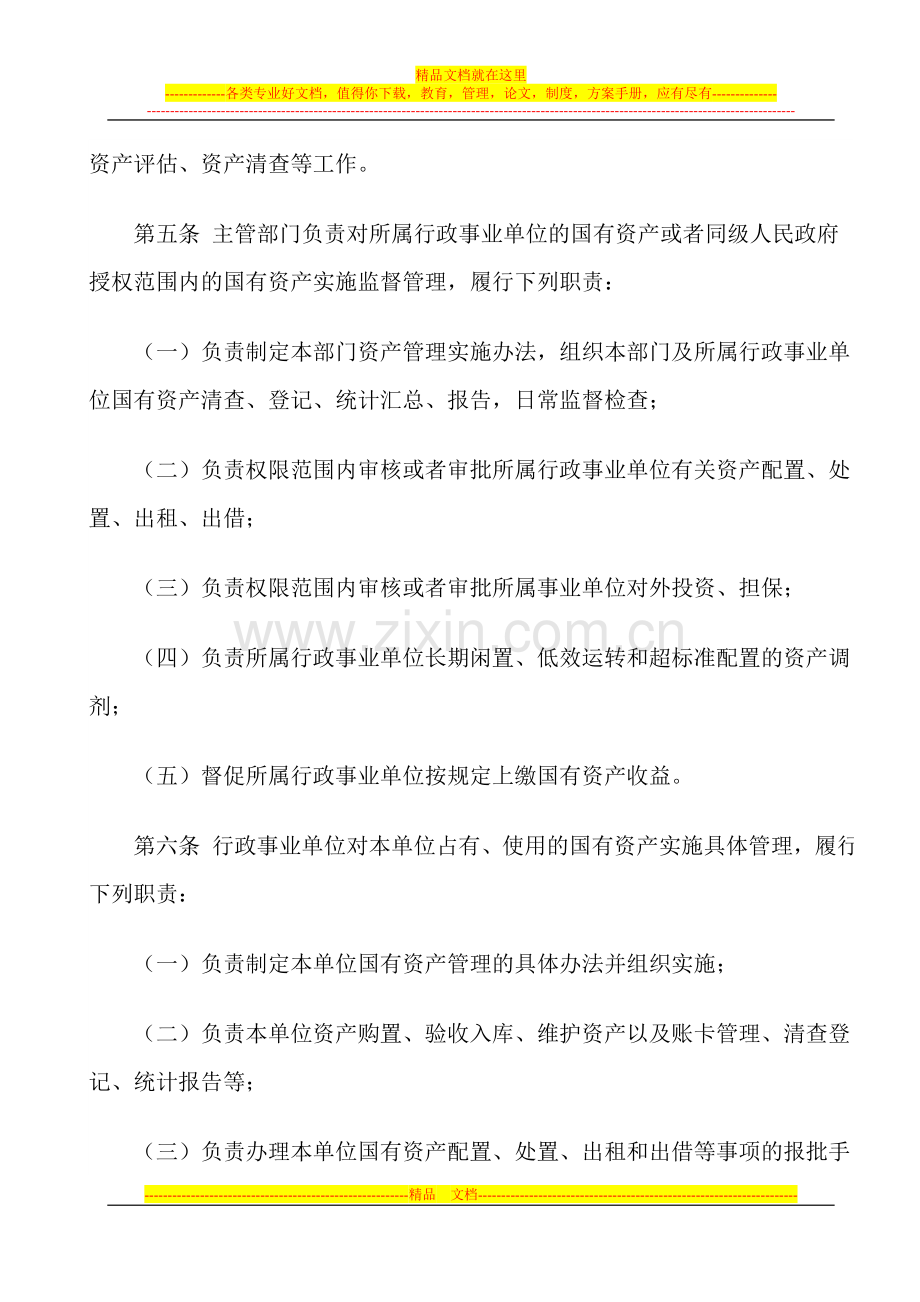 广西壮族自治区行政事业单位国有资产管理办法.doc_第3页