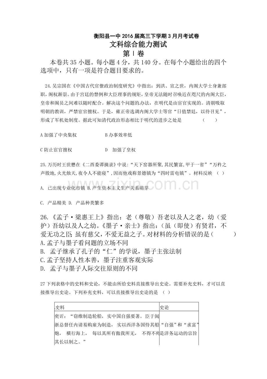 湖南省衡阳县2016年高三历史下册第一次模拟考试题1.doc_第1页