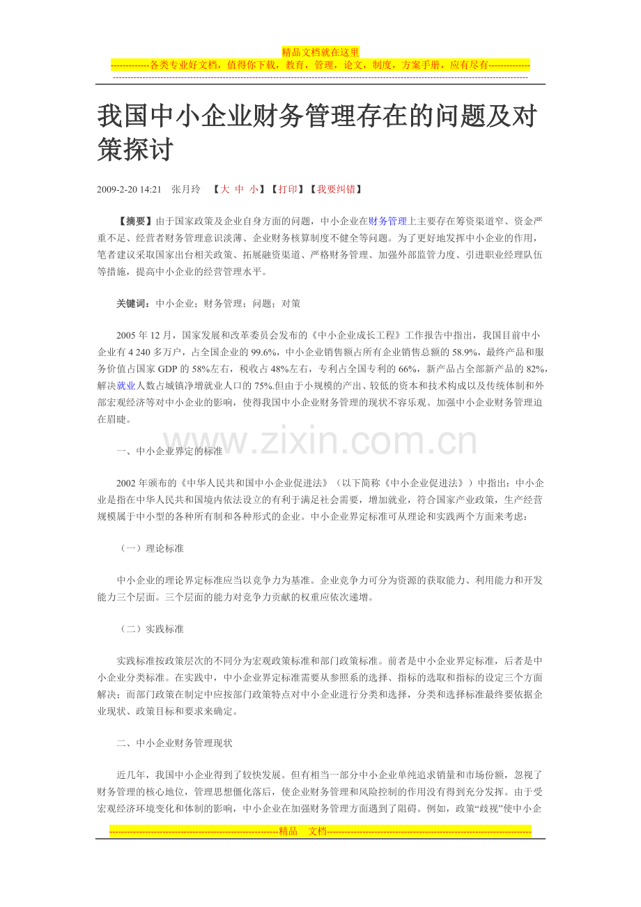 我国中小企业财务管理存在的问题及对策探讨.docx_第1页