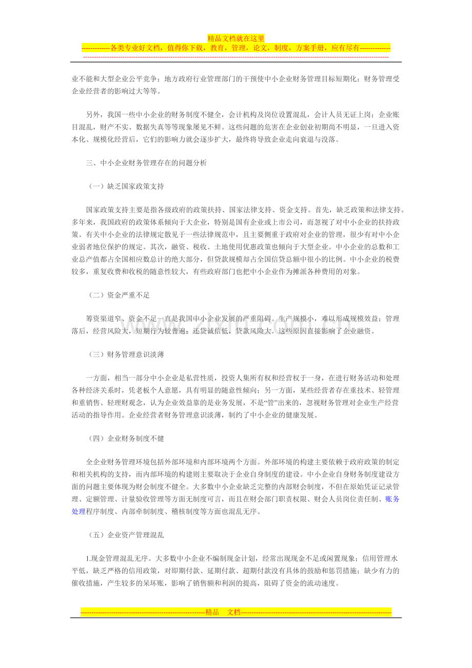 我国中小企业财务管理存在的问题及对策探讨.docx_第2页