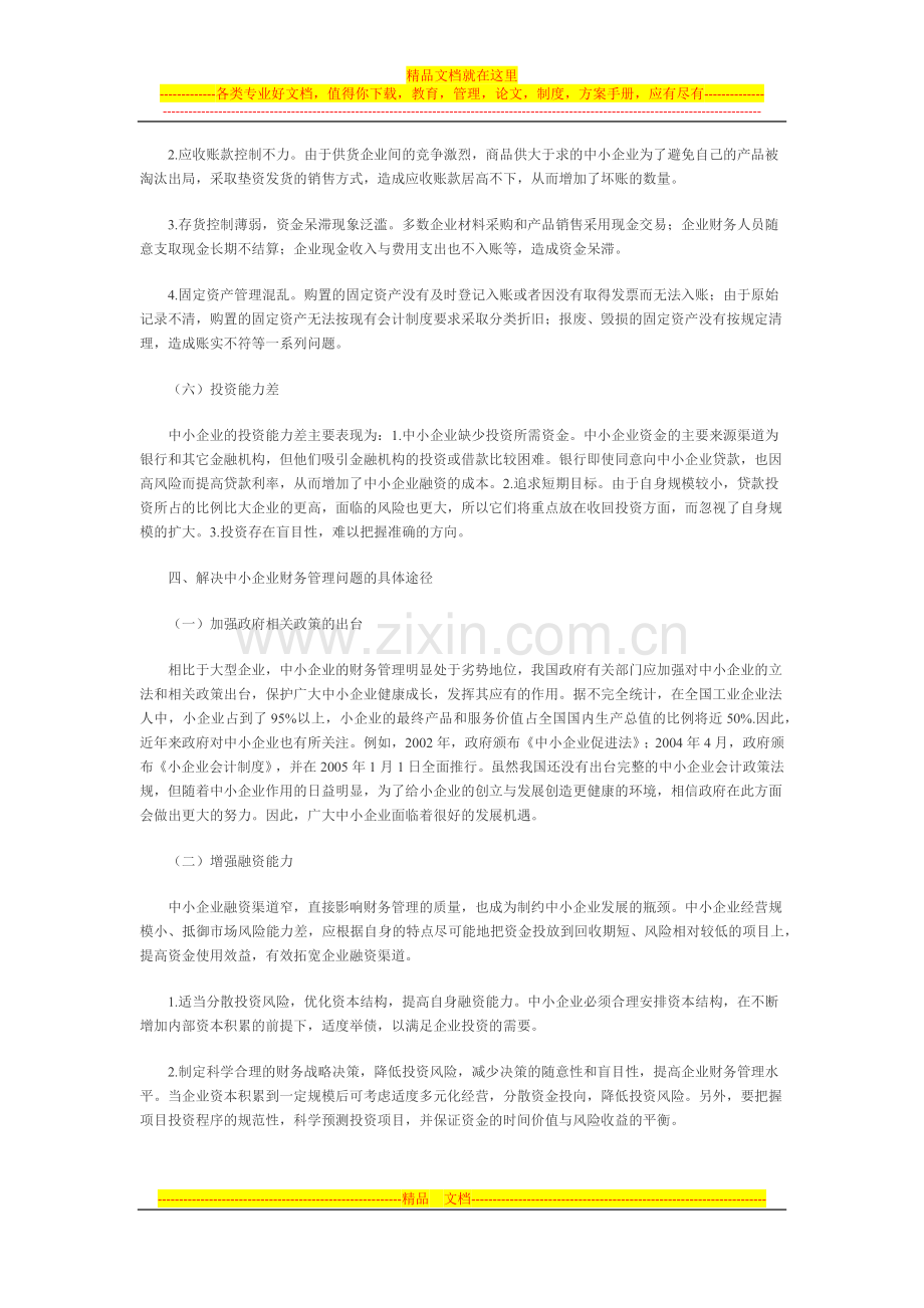 我国中小企业财务管理存在的问题及对策探讨.docx_第3页