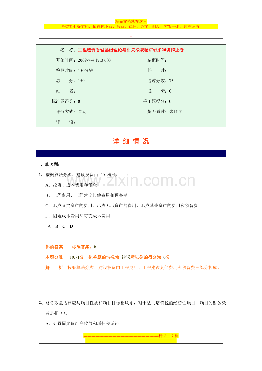 工程造价管理基础理论与相关法规精讲班第20讲作业卷.doc_第1页