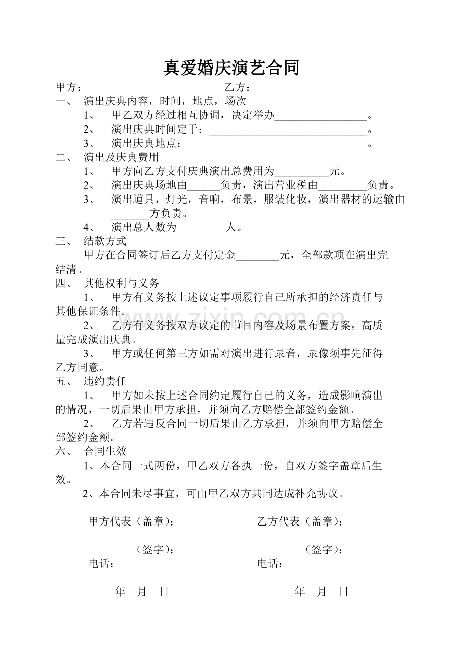 真爱婚庆演艺合同.docx_第1页