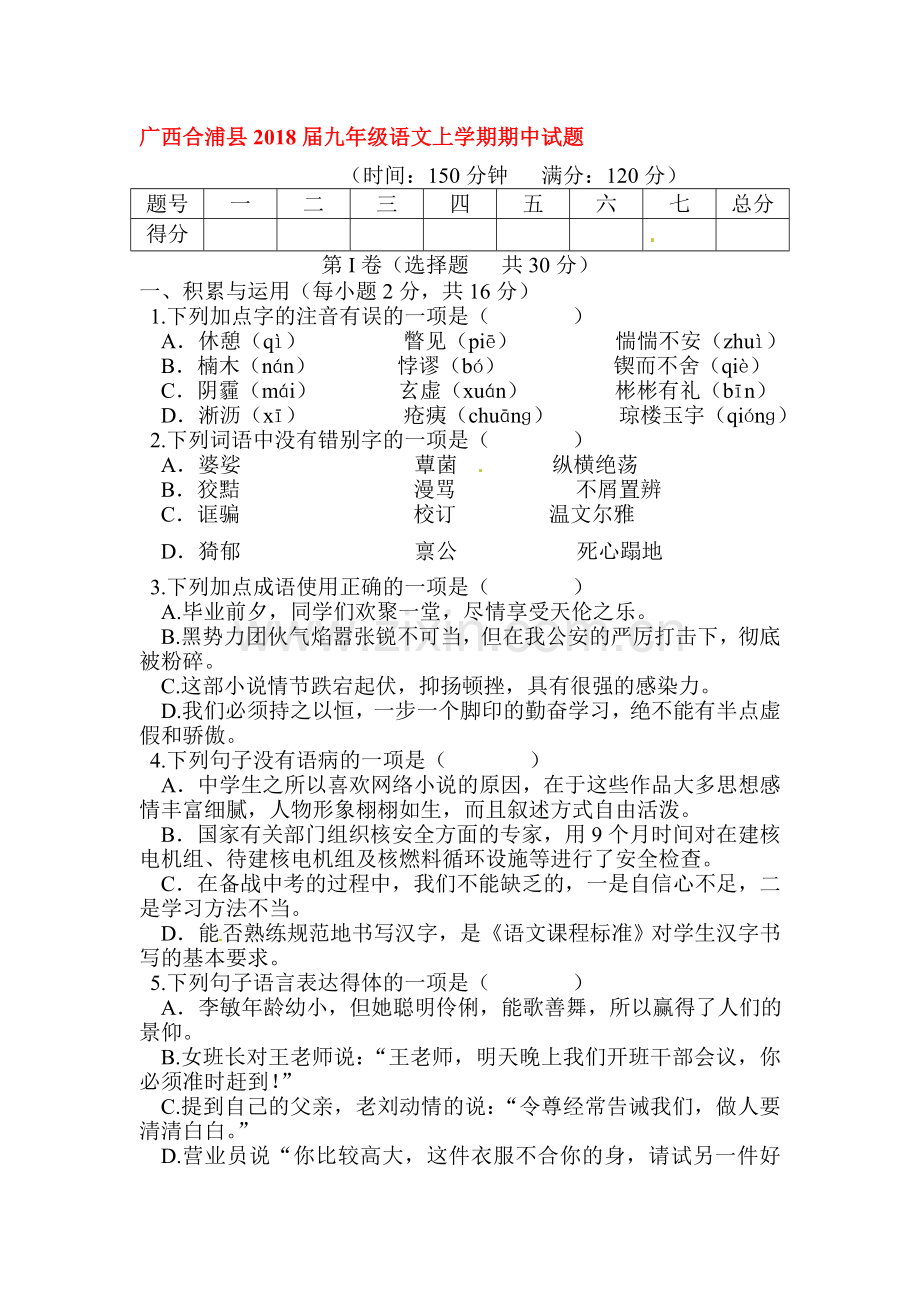 2018届九年级语文上学期期中检测试卷17.doc_第1页