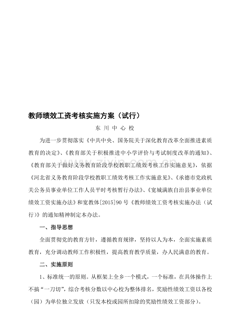 中心校教师绩效工资考核实施方案(试行).doc_第1页