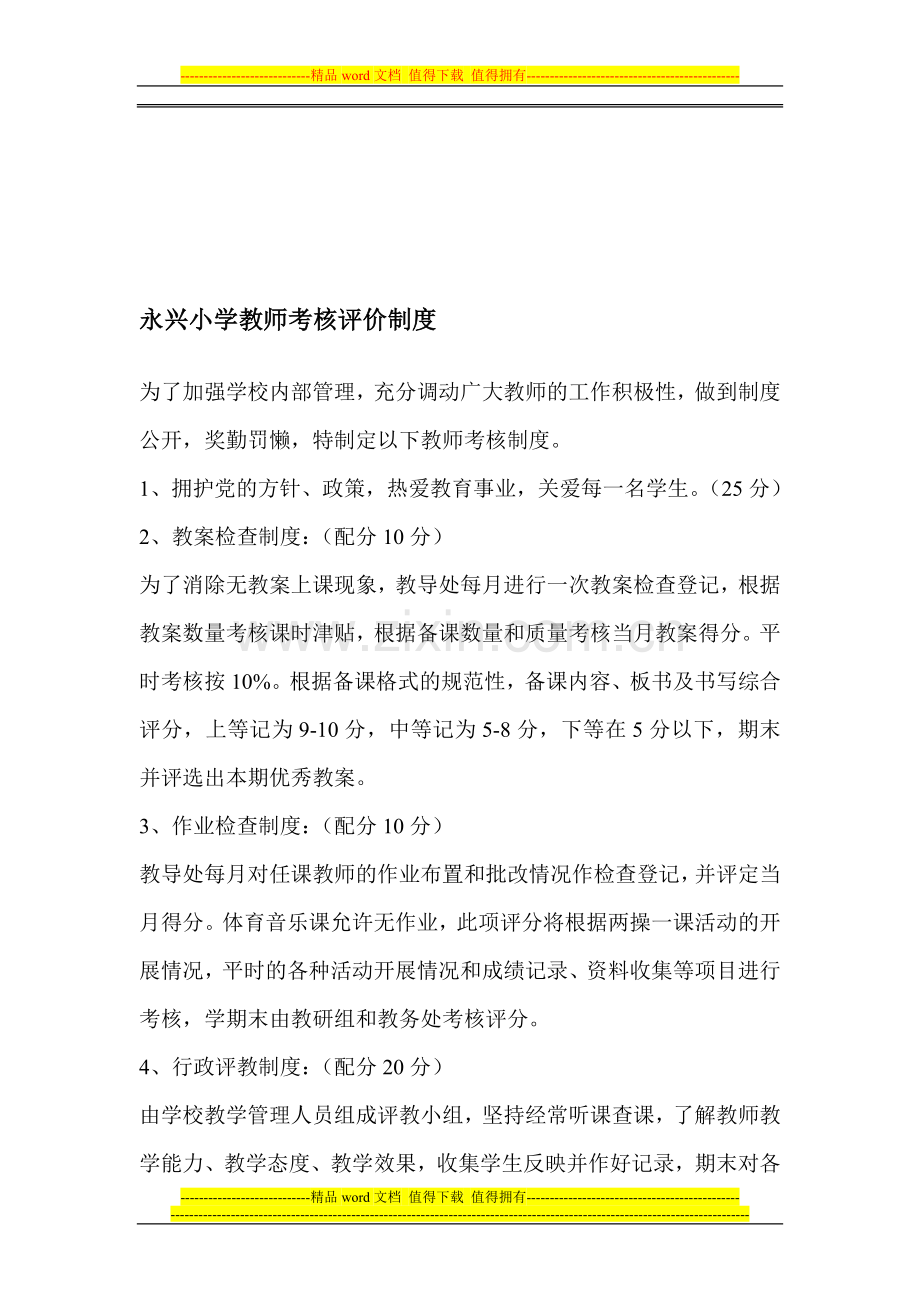 永兴小学教师考核评价制度..doc_第1页