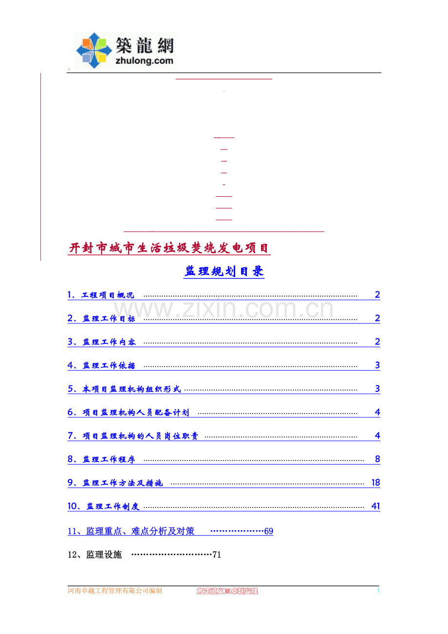 垃圾焚烧发电厂建设工程监理规划.doc_第1页