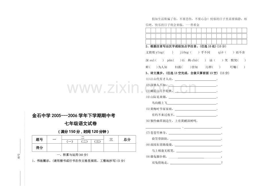 下学期期中考七年级语文试卷.doc_第1页