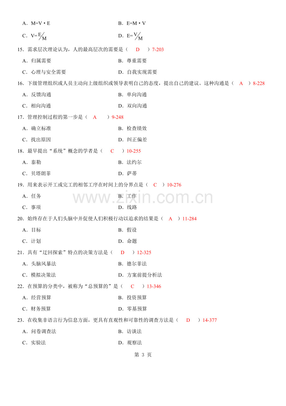 自考2009年04月自学考试00107《现代管理学》历年真题及答案.doc_第3页