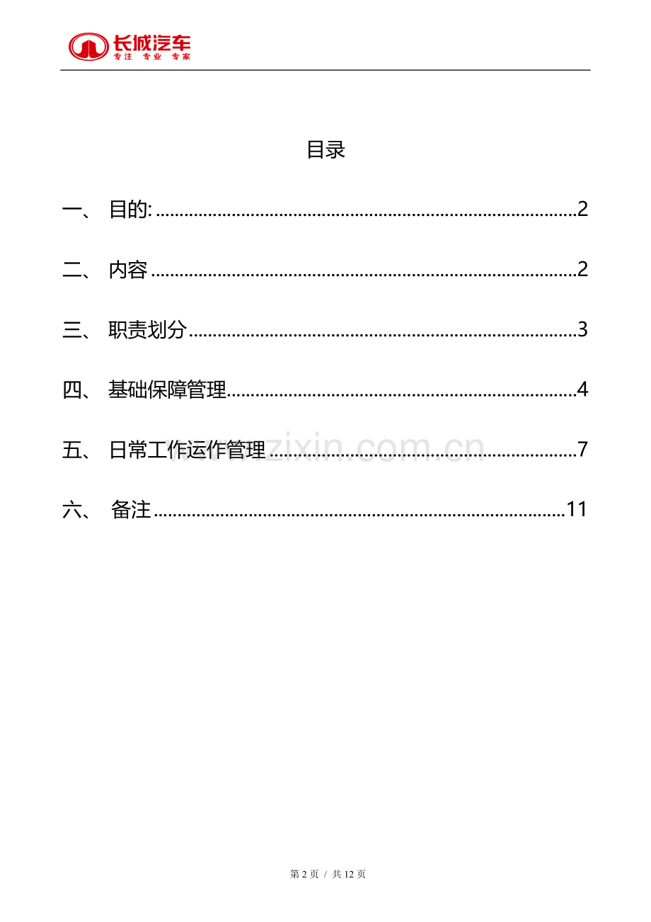 客户关系部日常管理办法.doc_第2页