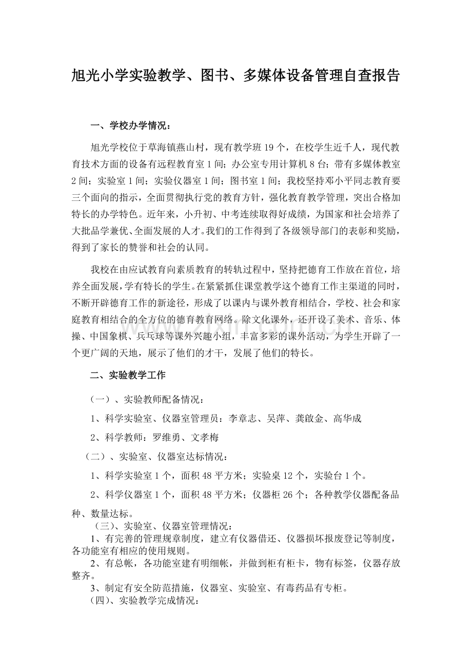 旭光小学实验教学、图书、多媒体设备管理自查报告.doc_第1页