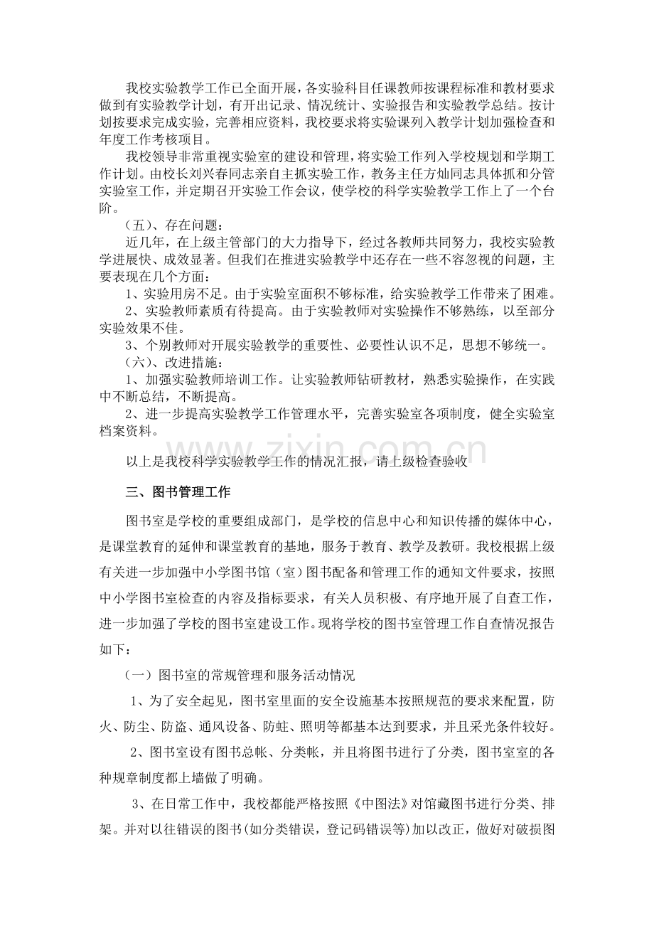 旭光小学实验教学、图书、多媒体设备管理自查报告.doc_第2页