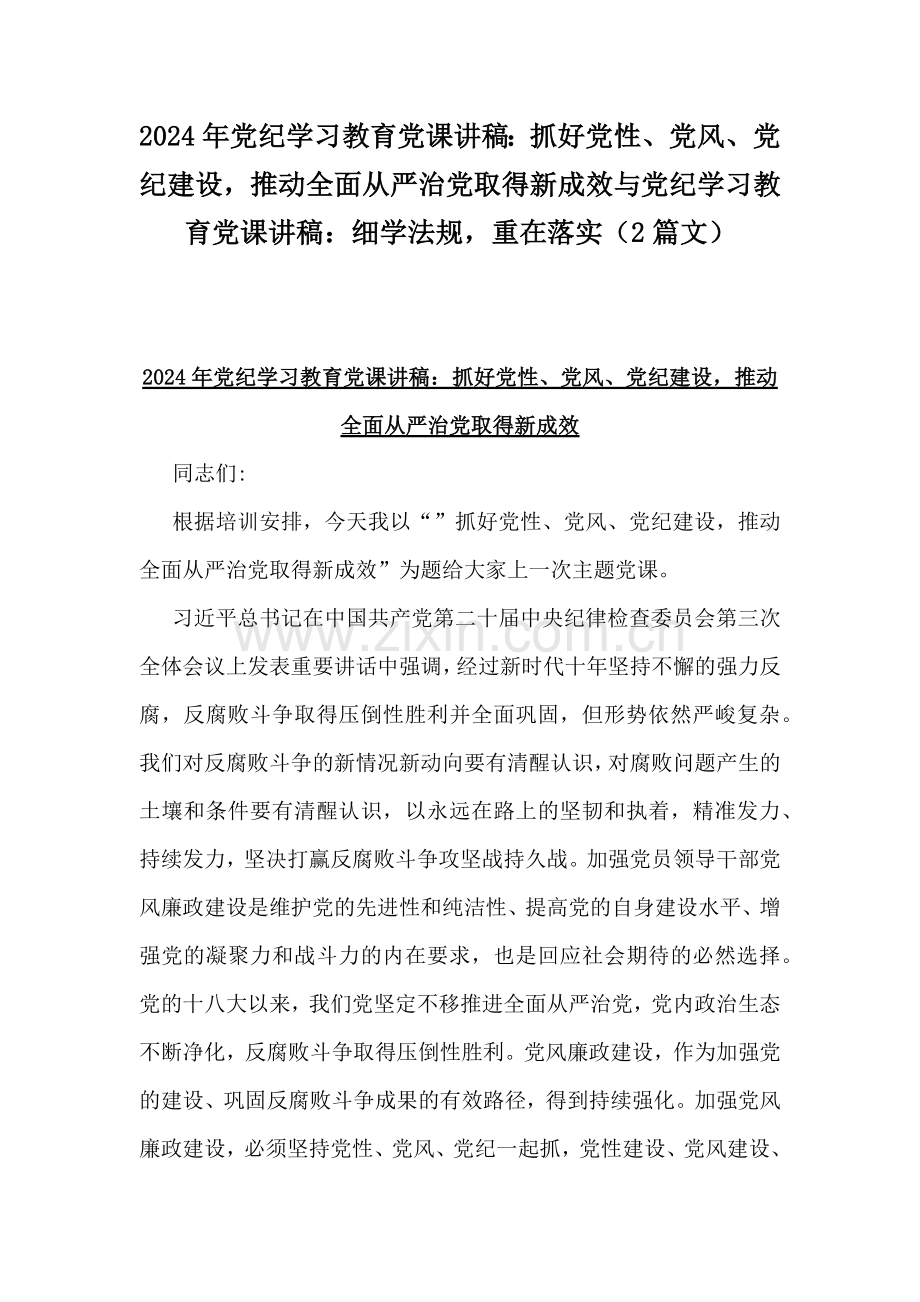 2024年党纪学习教育党课讲稿：抓好党性、党风、党纪建设推动全面从严治党取得新成效与党纪学习教育党课讲稿：细学法规重在落实（2篇文）.docx_第1页