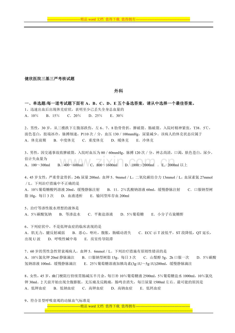 健欣医院三基三严考核参考题库(2)..doc_第1页