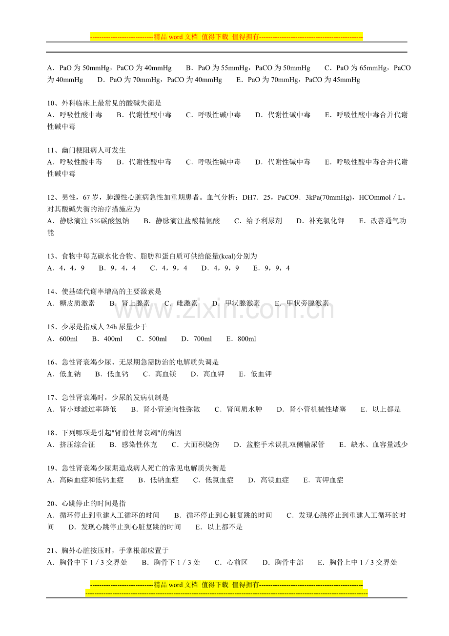 健欣医院三基三严考核参考题库(2)..doc_第2页