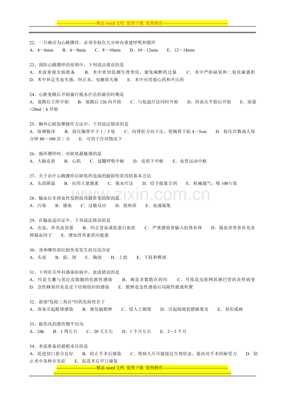 健欣医院三基三严考核参考题库(2)..doc_第3页