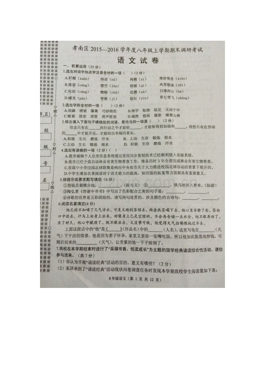 湖北省孝感市2015-2016学年八年级语文上册期末试题.doc_第1页