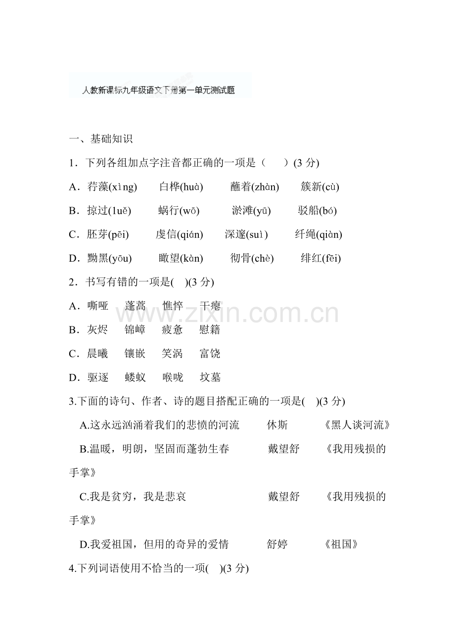 湖北省通山县杨芳中学九年级语文下册第一单元测试题.doc_第1页