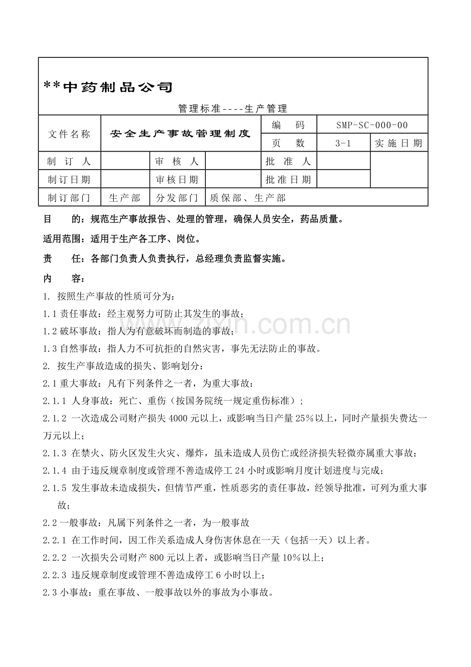 GMP-安全生产事故管理制度.doc_第1页