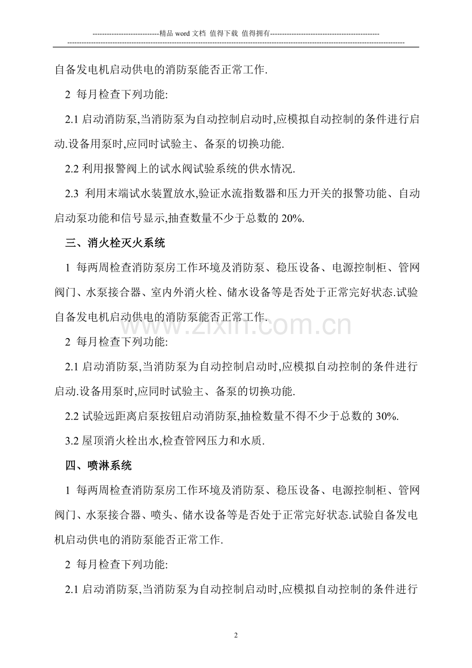 广西建筑消防设施维护保养操作规程1.doc_第2页