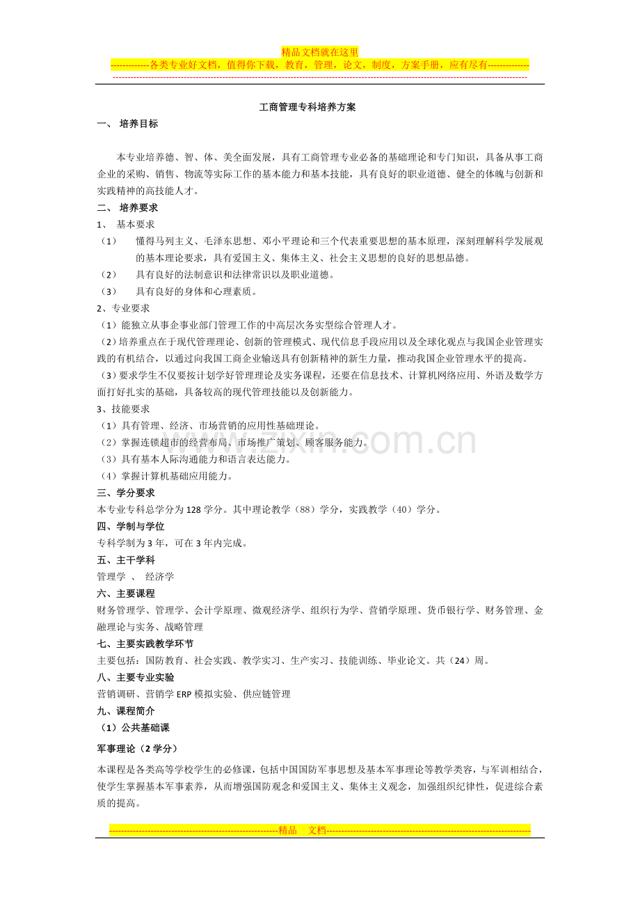 工商管理(培养方案)专科.doc_第1页