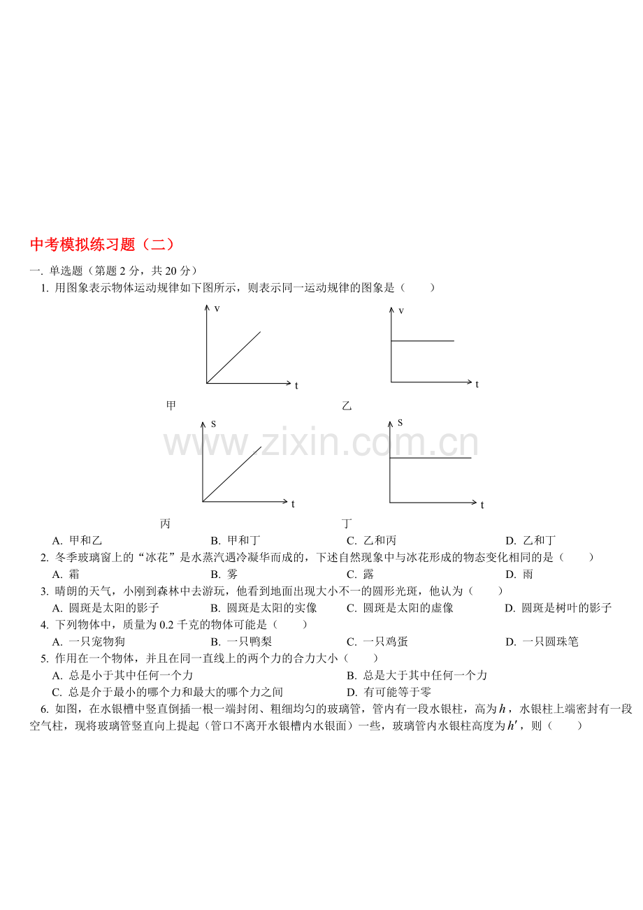 中考物理模拟练习题二.doc_第1页