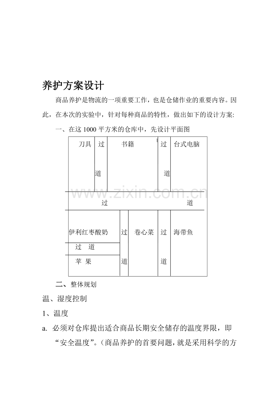 养护方案设计.doc_第1页