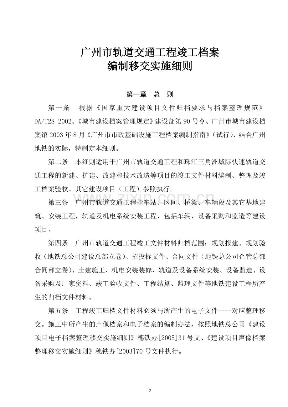 广州市轨道交通工程竣工档案编制移交实施细则.doc_第2页