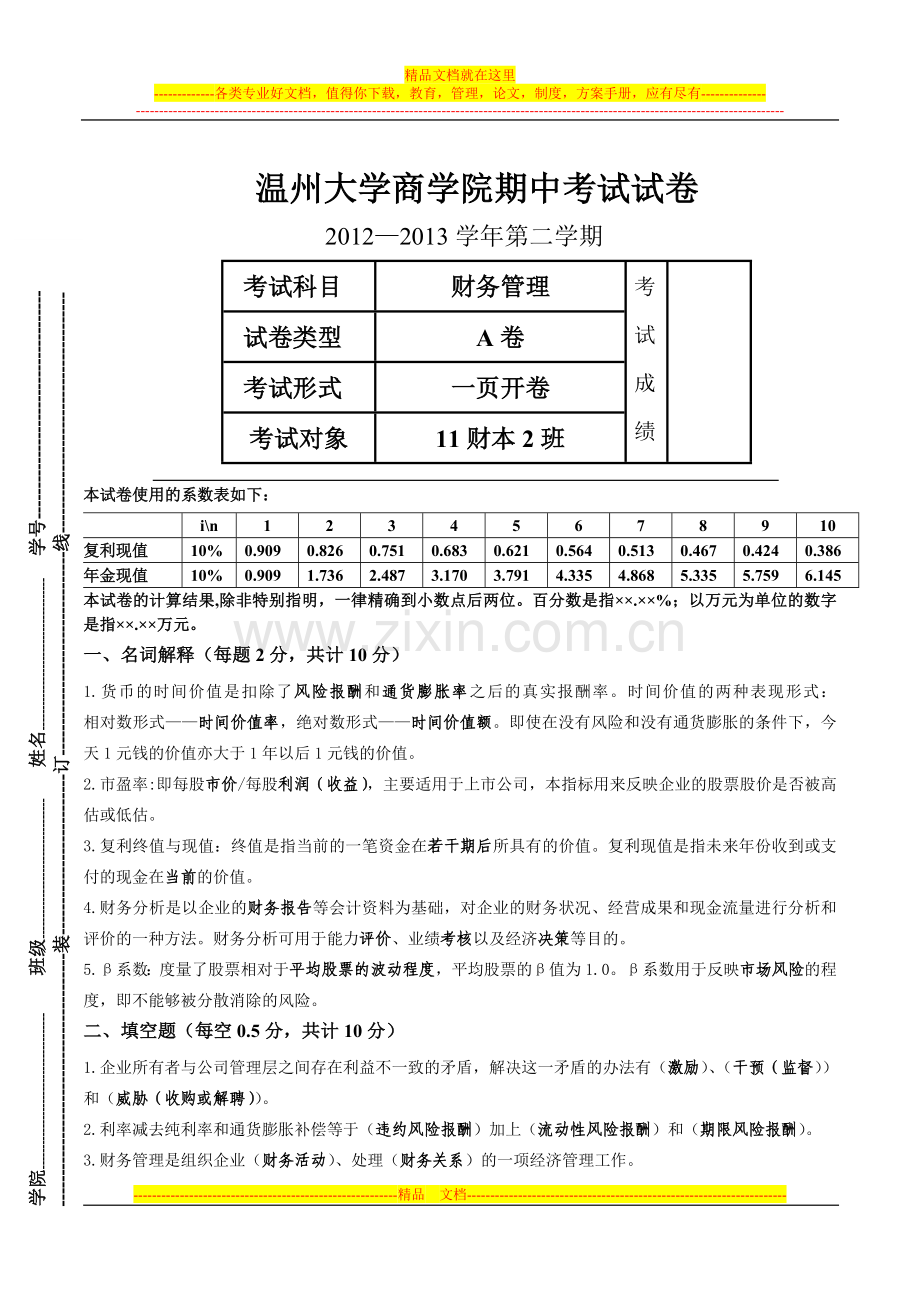 财务管理期中考试试卷.doc_第1页