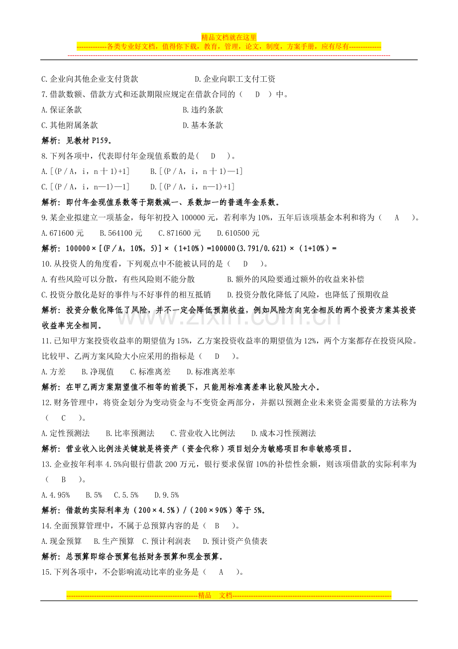 财务管理期中考试试卷.doc_第3页