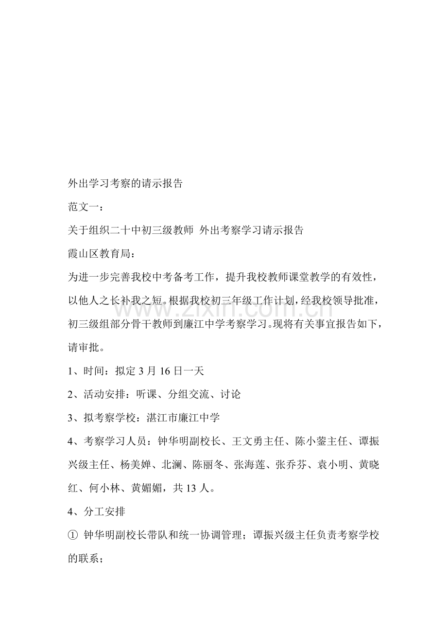 外出学习考察的请示报告.doc_第1页