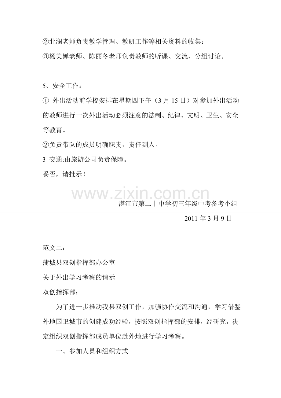 外出学习考察的请示报告.doc_第2页