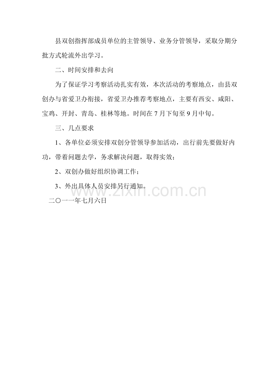 外出学习考察的请示报告.doc_第3页