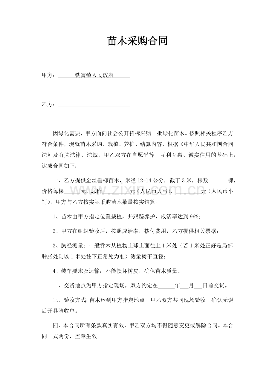 苗木采购合同.docx_第1页