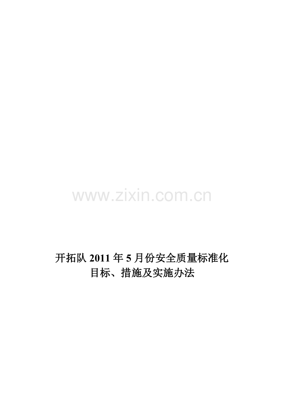 2011年5月份安全质量标准化目标、措施及管理办法.doc_第1页