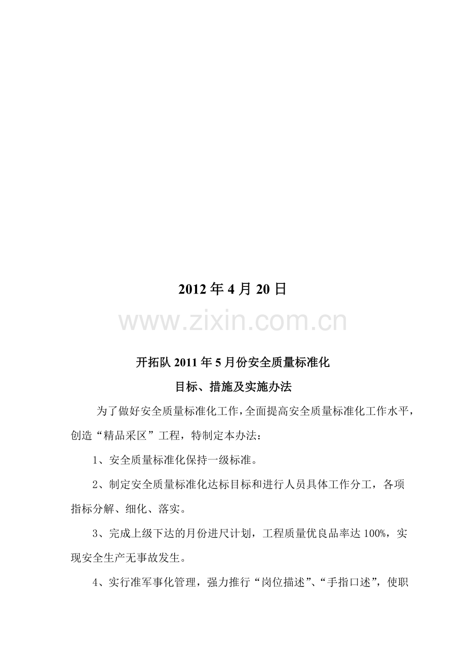 2011年5月份安全质量标准化目标、措施及管理办法.doc_第2页