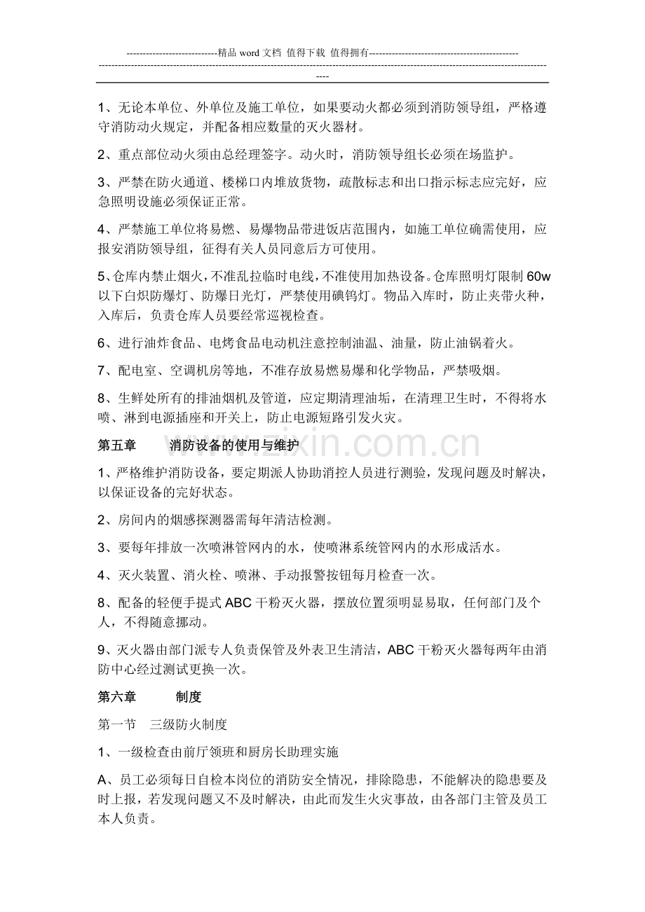 韩中会馆消防安全管理制度.doc_第3页