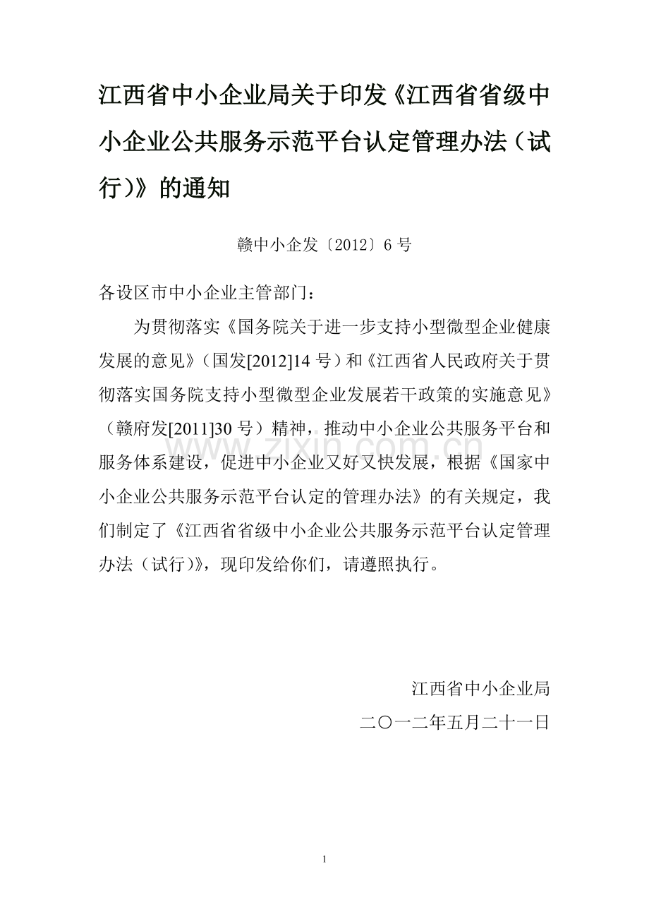 江西省省级中小企业公共服务示范平台认定管理办法.doc_第1页