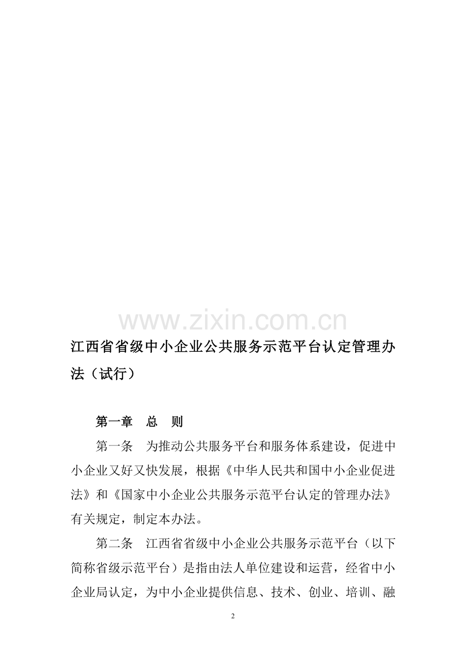 江西省省级中小企业公共服务示范平台认定管理办法.doc_第2页