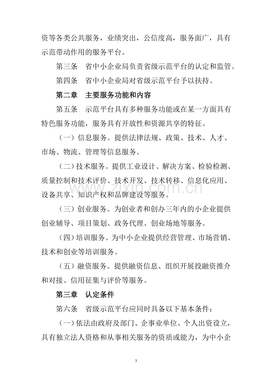 江西省省级中小企业公共服务示范平台认定管理办法.doc_第3页