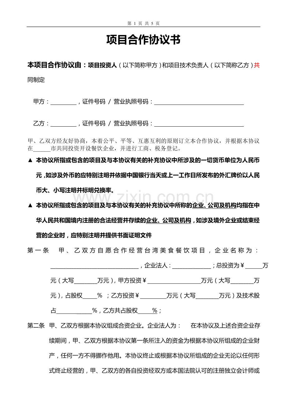 新项目合作协议书范本-2.doc_第1页