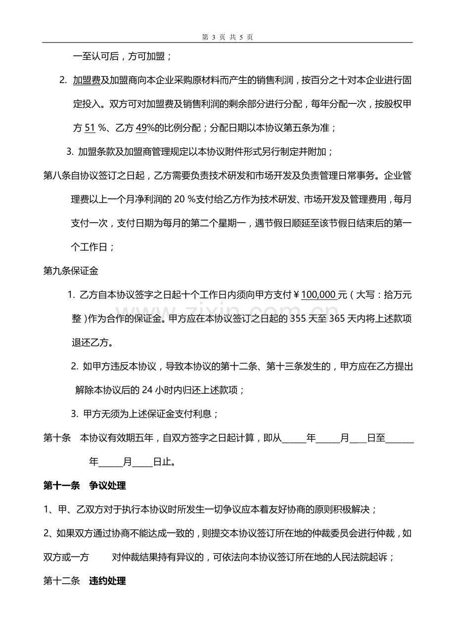 新项目合作协议书范本-2.doc_第3页